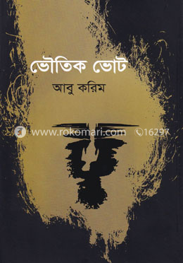 ভৌতিক ভোট image
