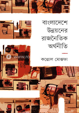 বাংলাদেশে উন্নয়নের রাজনৈতিক অর্থনীতি image