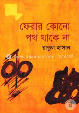 ফেরার কোনো পথ থাকে না