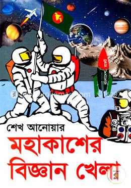 মহাকাশের বিজ্ঞান খেলা image
