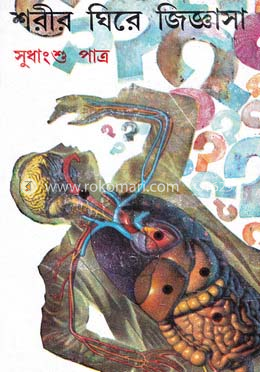 শরীর ঘিরে জিজ্ঞাসা