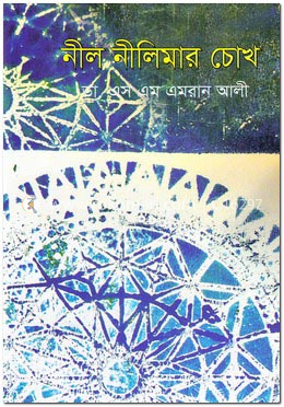 নীল নীলিমার চোখ image