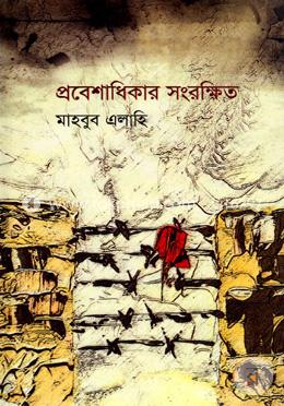 প্রবেশাধিকার সংরক্ষিত