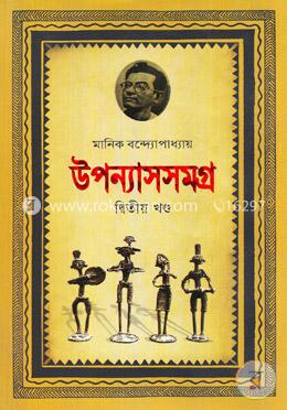 উপন্যাসসমগ্র-২য় খণ্ড