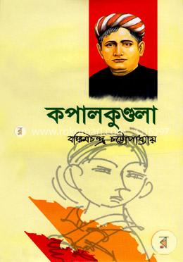 কপালকুণ্ডলা image