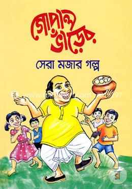 গোপাল ভাঁড়ের সেরা মজার গল্প