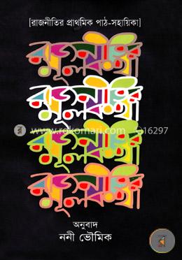 রাজনীতির মূলকথা image