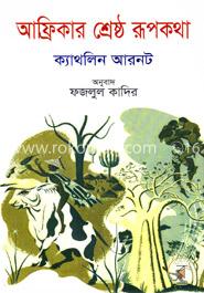 আফ্রিকার শ্রেষ্ঠ রূপকথা image