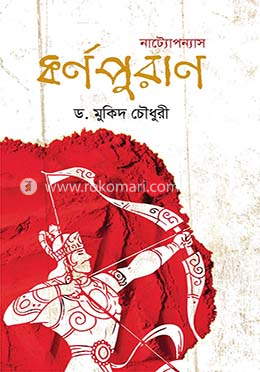 নাট্যোপন্যাস কর্ণপুরাণ image