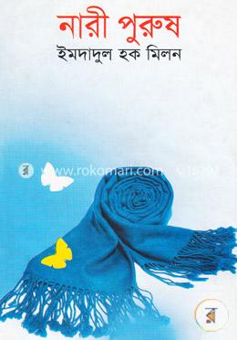 নারী পুরুষ