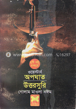 অপঘাত ও উত্তরসুরি (দুই খণ্ড একত্রে)