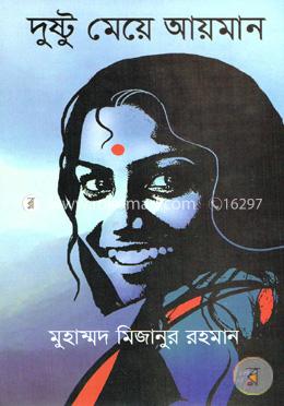 দুষ্টু মেয়ে আয়মান image