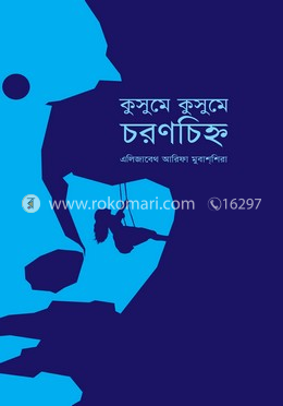 কুসুমে কুসুমে চরণচিহ্ন