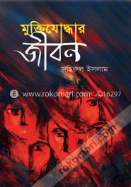 মুক্তিযোদ্ধার জীবন image