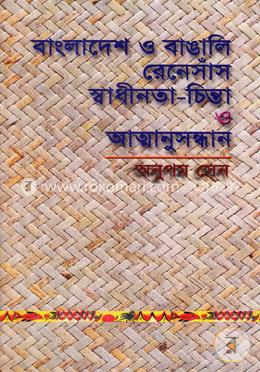 বাংলাদেশ ও বাঙালি রেনেসাঁস, স্বাধীনতা চিন্তা ও আত্মানুসন্ধান image