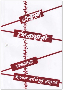 একুশে ফেব্রুয়ারী image