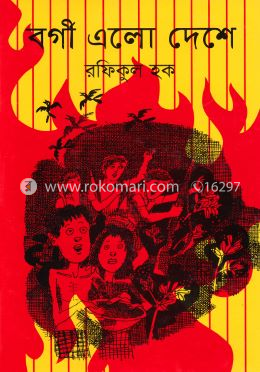 বর্গী এলো দেশে