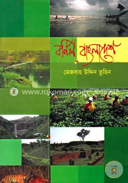 বর্ণিল বাংলাদেশ