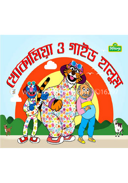 খোকা মিয়া ও গাইড হালুম