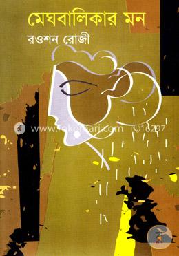 মেঘবালিকার মন image