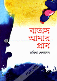 বাতাস আমার প্রাণ image
