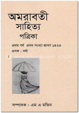 অমরাবতী সাহিত্য পত্রিকা বর্ষা সংখ্যা