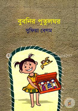 বুবনির পুতুলঘর image