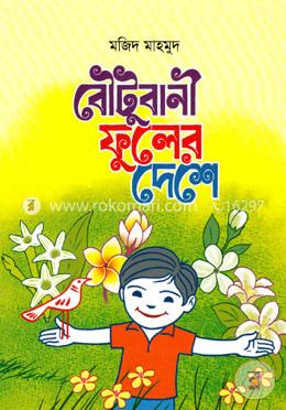 বৌটুবানী ফুলের দেশে image