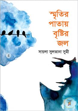 স্মৃতির পাতায় বৃষ্টির জল