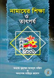 নামাযের শিক্ষা ও তাৎপর্য