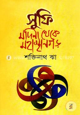 সুফি মদিনা থেকে মহাস্থানগড় image