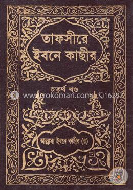 তাফসীরে ইবনে কাছীর - চতুর্থ খণ্ড