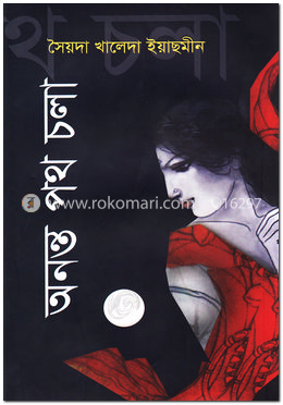 অনন্ত পথ চলা image