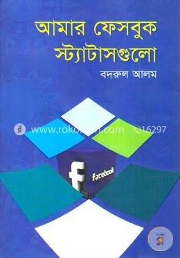 আমার ফেসবুক স্ট্যাটাসগুলো image