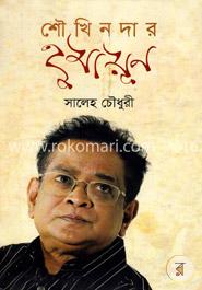 শৌখিনদার হুমায়ূন