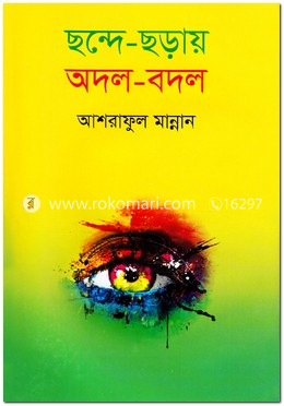 ছন্দে ছড়ায় অদল-বদল image