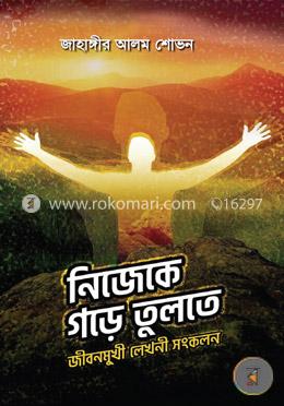 নিজেকে গড়ে তুলতে