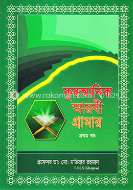কুরআনিক আরবী গ্রামার - ১ম খণ্ড image