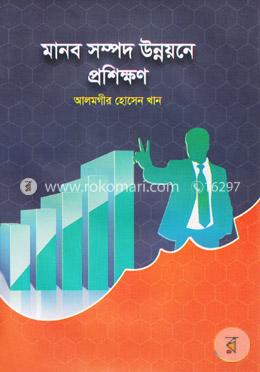 মানব সম্পদ উন্নয়নে প্রশিক্ষণ image