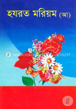 হযরত মরিয়ম (আ) image
