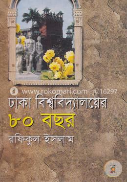 ঢাকা বিশ্ববিদ্যালয়ের আশি বছর (১৯২১-২০০১)