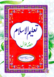 تعليم الاسلام الجز ء الاول (তালিমুল ইসলাম ১ম খণ্ড) image