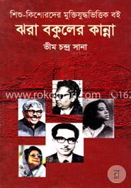 ঝরা বকুলের কান্না