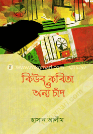 কিউব কবিতা ও অন্য চাঁদ