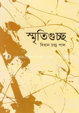 স্মৃতিগুচ্ছ