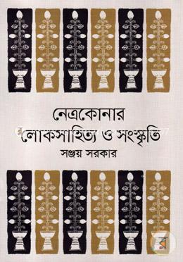 নেত্রকোনার লোকসাহিত্য ও সংস্কৃতি image