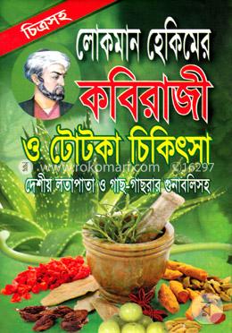 লোকমান হেকিমের কবিরাজী ও টোটকা চিকিৎসা