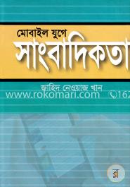 মোবাইল যুগে সাংবাদিকতা