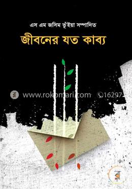 জীবনের যত কাব্য