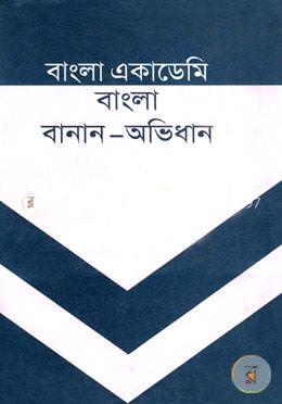 বাংলা একাডেমি বাংলা বানান অভিধান image